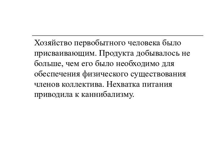 Хозяйство первобытного человека было присваивающим. Продукта добывалось не больше, чем его было