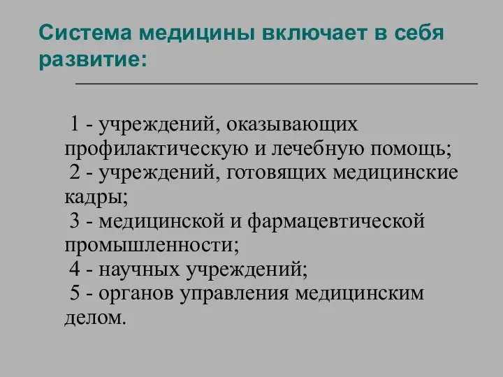 Система медицины включает в себя развитие: 1 - учреждений, оказывающих профилактическую и