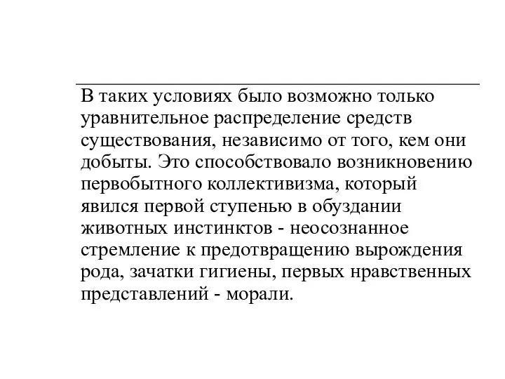 В таких условиях было возможно только уравнительное распределение средств существования, независимо от