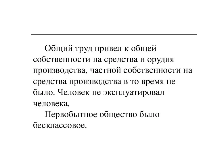 Общий труд привел к общей собственности на средства и орудия производства, частной