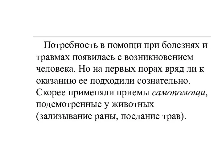 Потребность в помощи при болезнях и травмах появилась с возникновением человека. Но