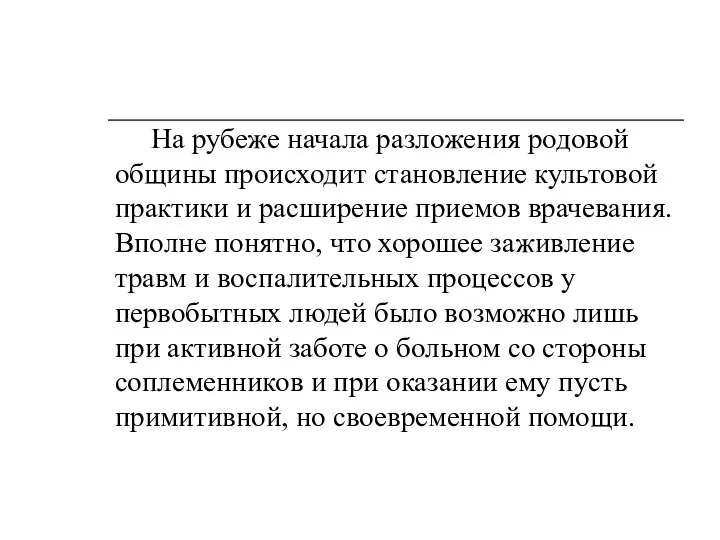 На рубеже начала разложения родовой общины происходит становление культовой практики и расширение