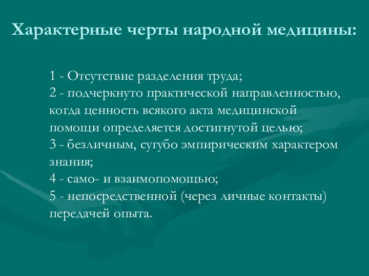 Характерные черты народной медицины: 1 - Отсутствие разделения труда; 2 - подчеркнуто