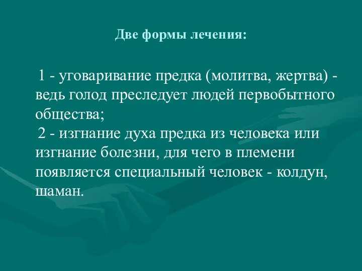 Две формы лечения: 1 - уговаривание предка (молитва, жертва) - ведь голод