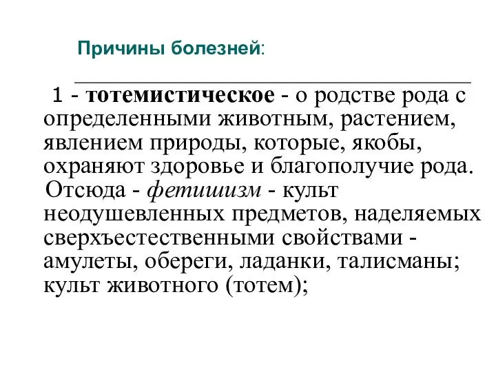 Причины болезней: 1 - тотемистическое - о родстве рода с определенными животным,