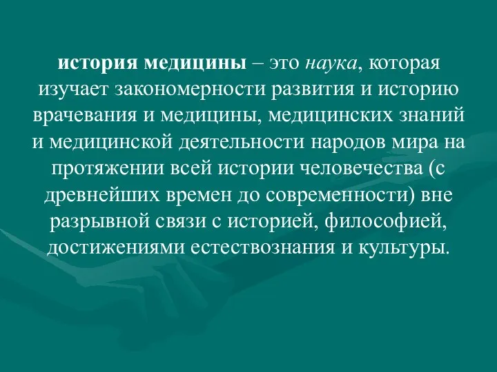 история медицины – это наука, которая изучает закономерности развития и историю врачевания