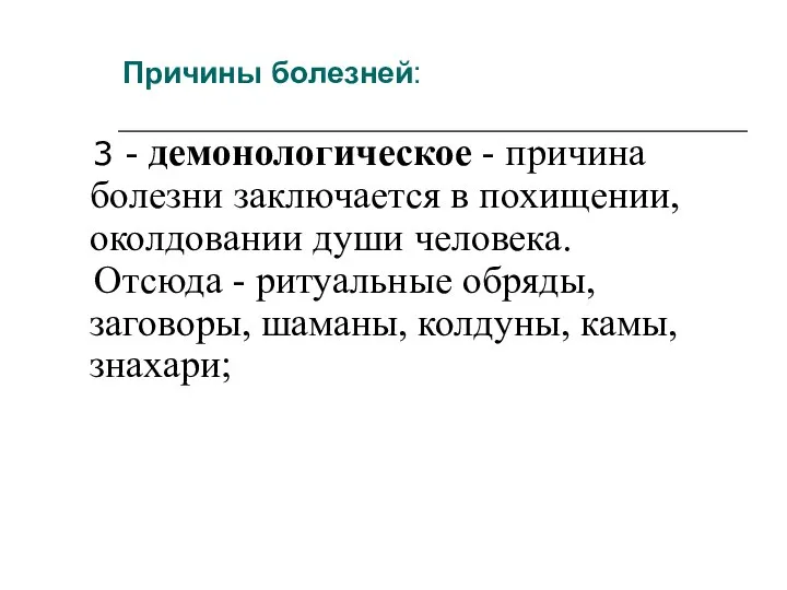 Причины болезней: 3 - демонологическое - причина болезни заключается в похищении, околдовании