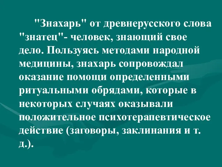 "Знахарь" от древнерусского слова "знатец"- человек, знающий свое дело. Пользуясь методами народной