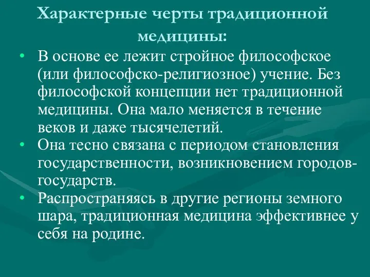 Характерные черты традиционной медицины: В основе ее лежит стройное философское (или философско-религиозное)