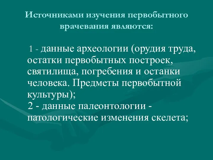 Источниками изучения первобытного врачевания являются: 1 - данные археологии (орудия труда, остатки