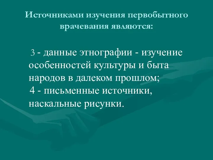 Источниками изучения первобытного врачевания являются: 3 - данные этнографии - изучение особенностей