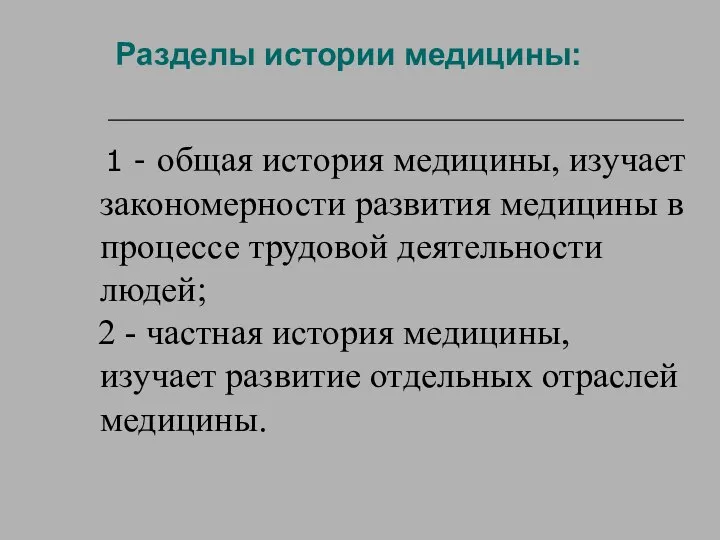 Разделы истории медицины: 1 - общая история медицины, изучает закономерности развития медицины