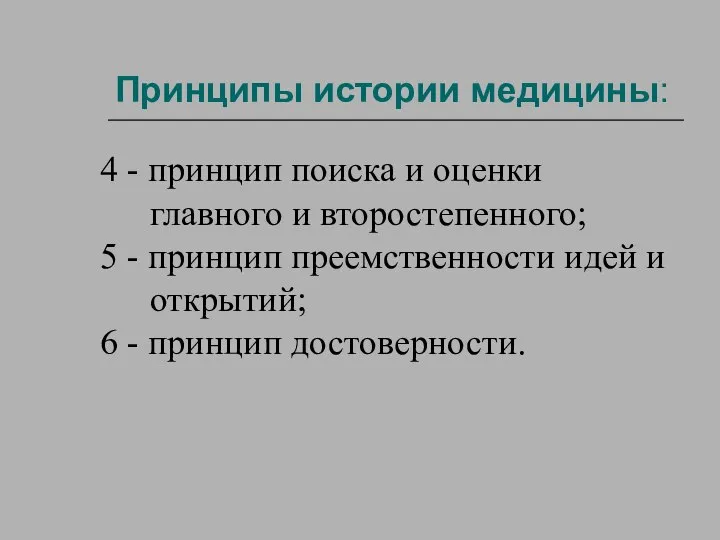 Принципы истории медицины: 4 - принцип поиска и оценки главного и второстепенного;