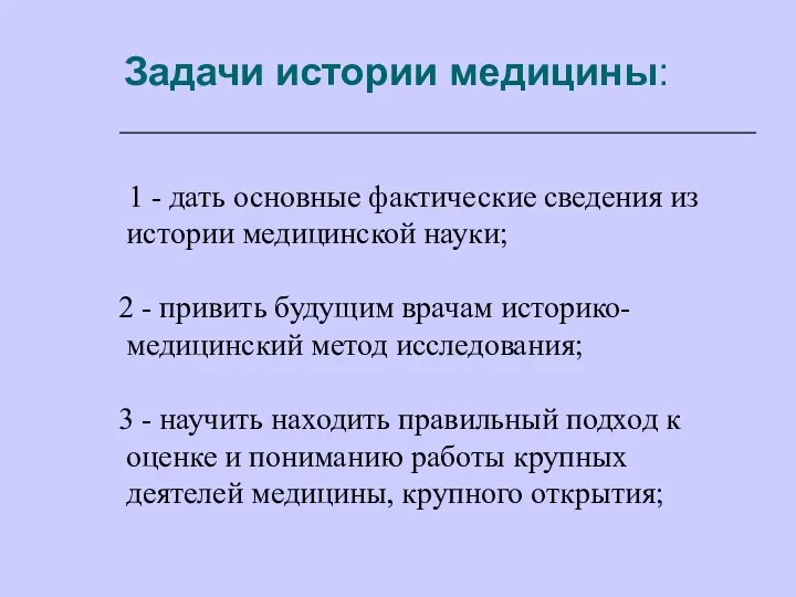 Задачи истории медицины: 1 - дать основные фактические сведения из истории медицинской