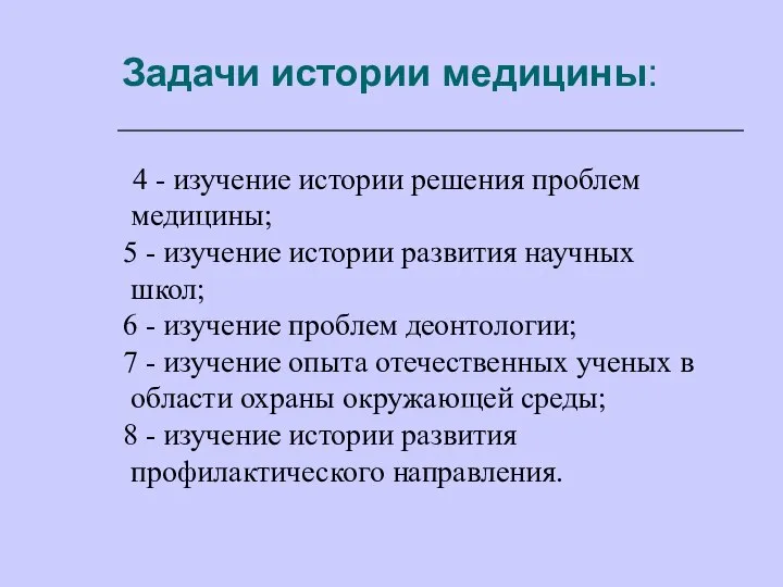 Задачи истории медицины: 4 - изучение истории решения проблем медицины; 5 -