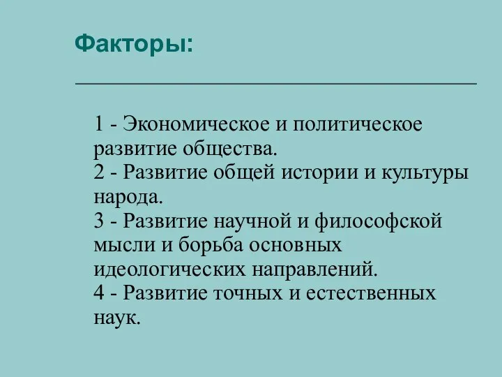 Факторы: 1 - Экономическое и политическое развитие общества. 2 - Развитие общей