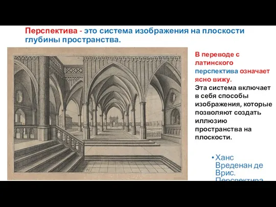 Перспектива - это система изображения на плоскости глубины пространства. Ханс Вреденан де