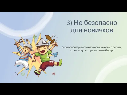 3) Не безопасно для новичков Если волонтеры остаются один на один с