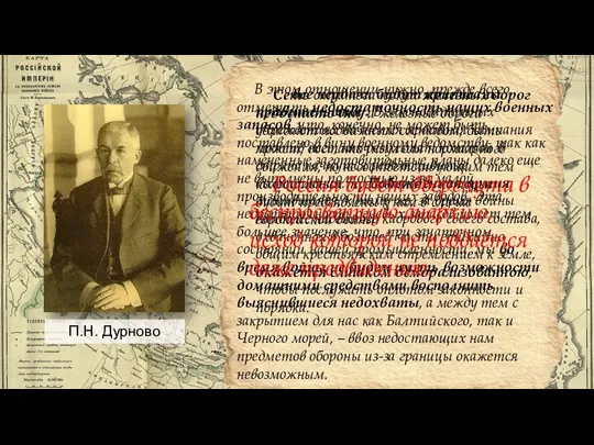 П.Н. Дурново В этом отношении нужно, прежде всего, отметить недостаточность наших военных