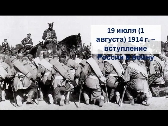 19 июля (1 августа) 1914 г. – вступление России в войну