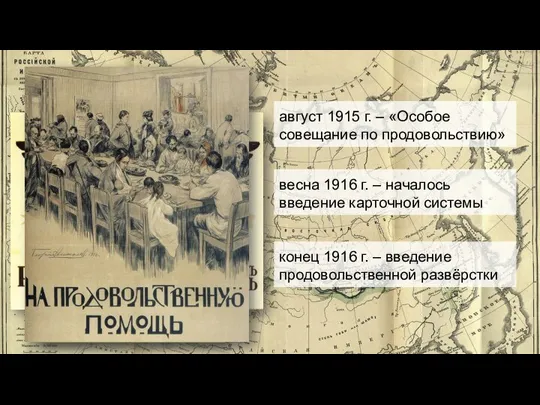август 1915 г. – «Особое совещание по продовольствию» весна 1916 г. –