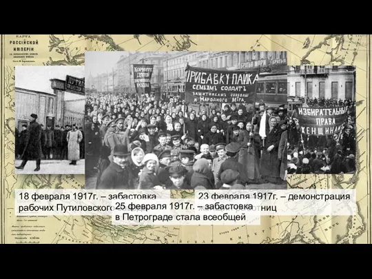 18 февраля 1917г. – забастовка рабочих Путиловского завода 23 февраля 1917г. –