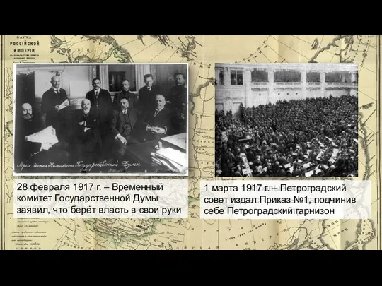28 февраля 1917 г. – Временный комитет Государственной Думы заявил, что берёт
