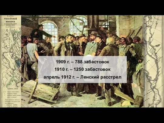 8-часовой рабочий день! 1909 г. – 788 забастовок 1910 г. – 1250