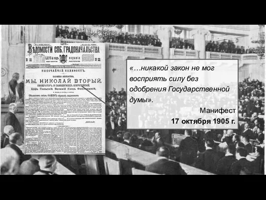 «…никакой закон не мог восприять силу без одобрения Государственной думы». Манифест 17 октября 1905 г.