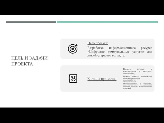 ЦЕЛЬ И ЗАДАЧИ ПРОЕКТА