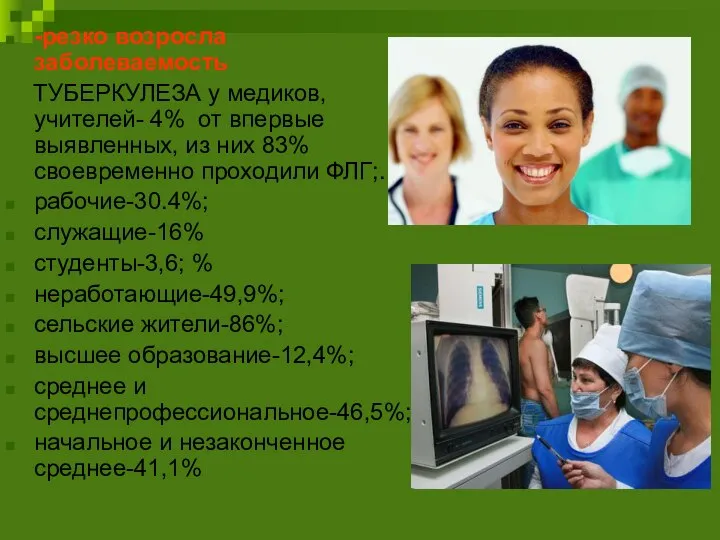 -резко возросла заболеваемость ТУБЕРКУЛЕЗА у медиков, учителей- 4% от впервые выявленных, из