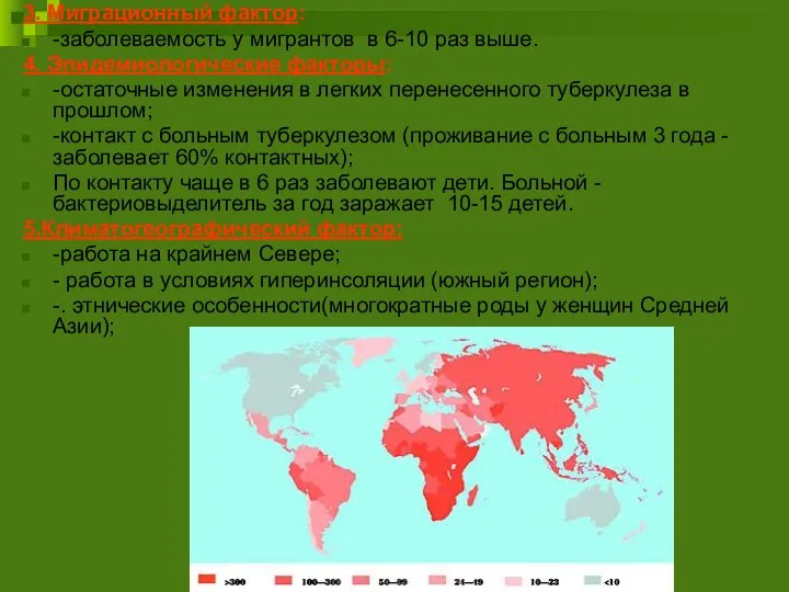 3. Миграционный фактор: -заболеваемость у мигрантов в 6-10 раз выше. 4. Эпидемиологические