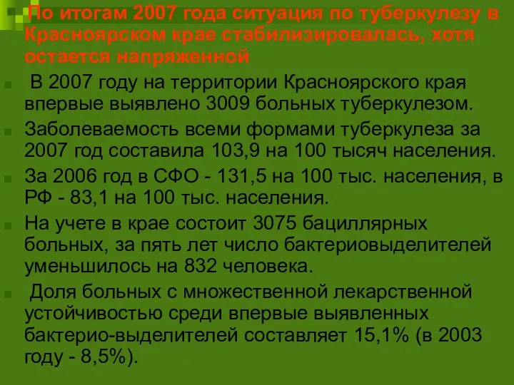 По итогам 2007 года ситуация по туберкулезу в Красноярском крае стабилизировалась, хотя