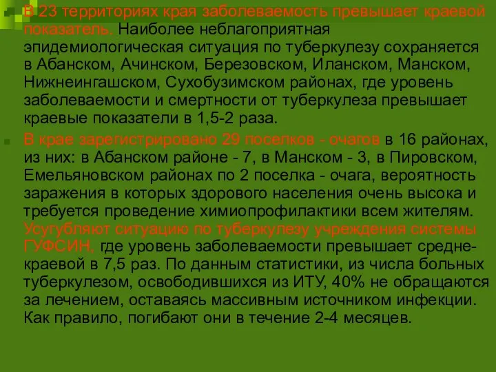 В 23 территориях края заболеваемость превышает краевой показатель. Наиболее неблагоприят­ная эпидемиологическая ситуация