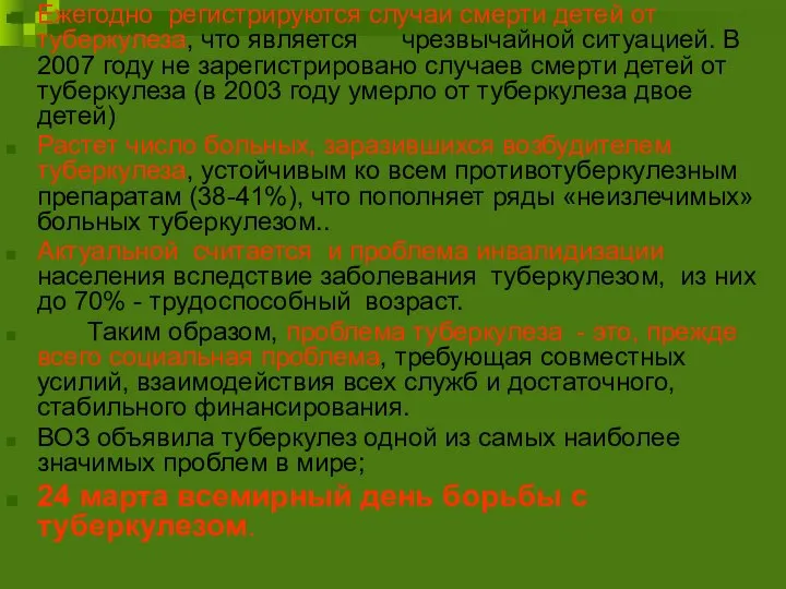 Ежегодно регистрируются случаи смерти детей от туберкулеза, что является чрезвычайной ситуацией. В