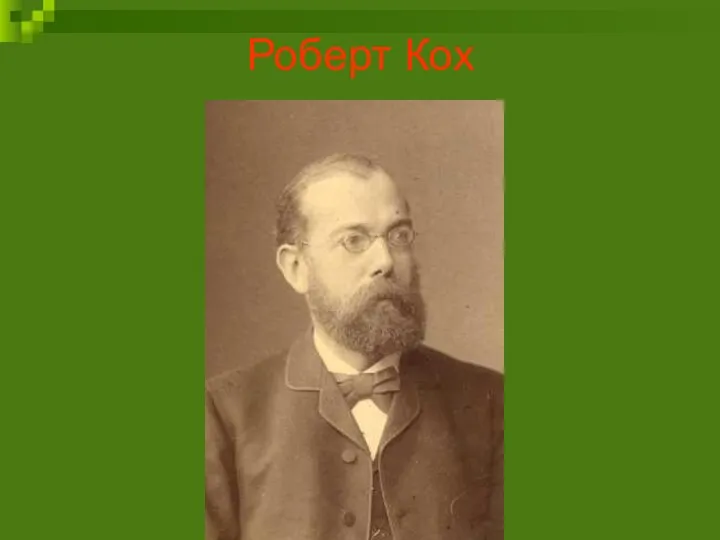 Роберт Кох