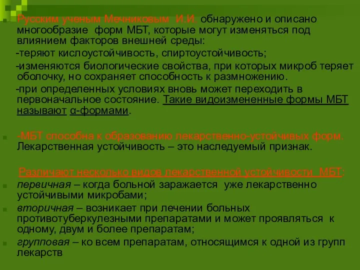 Русским ученым Мечниковым И.И. обнаружено и описано многообразие форм МБТ, которые могут