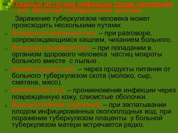 Главный источник инфекции среди населения – это больной туберкулезом человек . Заражение