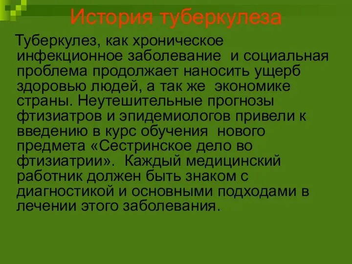 История туберкулеза Туберкулез, как хроническое инфекционное заболевание и социальная проблема продолжает наносить