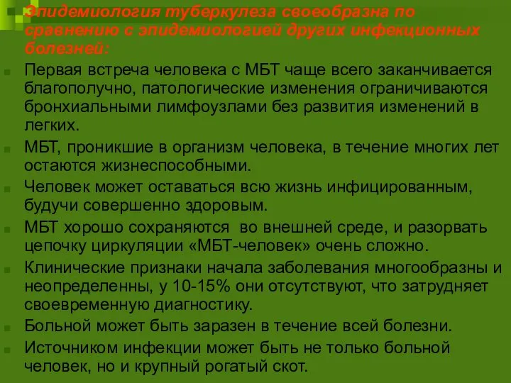 Эпидемиология туберкулеза своеобразна по сравнению с эпидемиологией других инфекционных болезней: Первая встреча