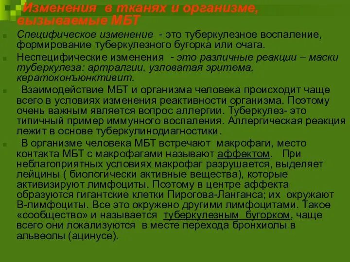 Изменения в тканях и организме, вызываемые МБТ Специфическое изменение - это туберкулезное