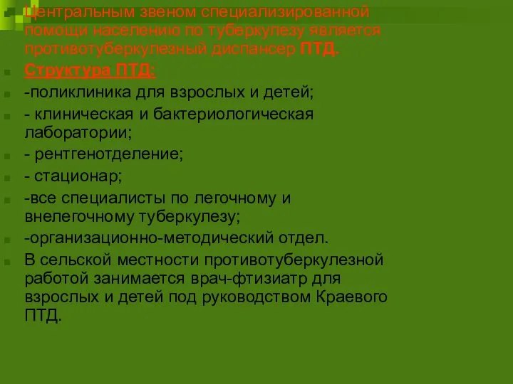 Центральным звеном специализированной помощи населению по туберкулезу является противотуберкулезный диспансер ПТД. Структура