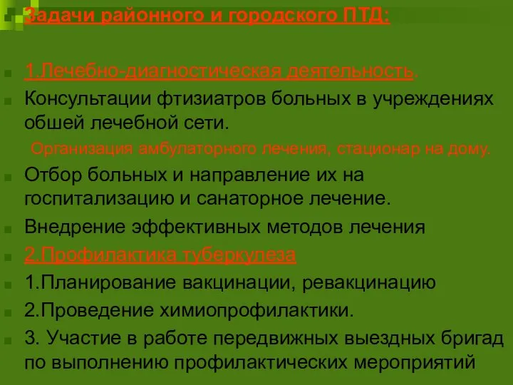 Задачи районного и городского ПТД: 1.Лечебно-диагностическая деятельность. Консультации фтизиатров больных в учреждениях