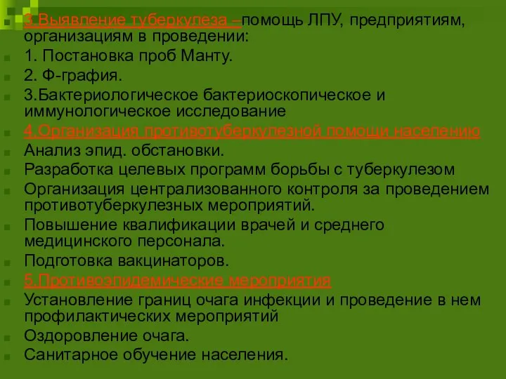 3.Выявление туберкулеза –помощь ЛПУ, предприятиям, организациям в проведении: 1. Постановка проб Манту.