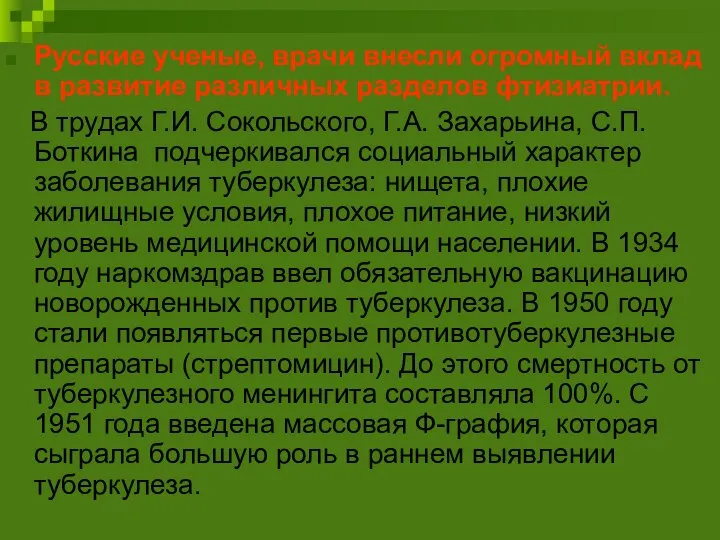 Русские ученые, врачи внесли огромный вклад в развитие различных разделов фтизиатрии. В