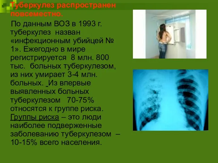 Туберкулез распространен повсеместно. По данным ВОЗ в 1993 г. туберкулез назван «инфекционным