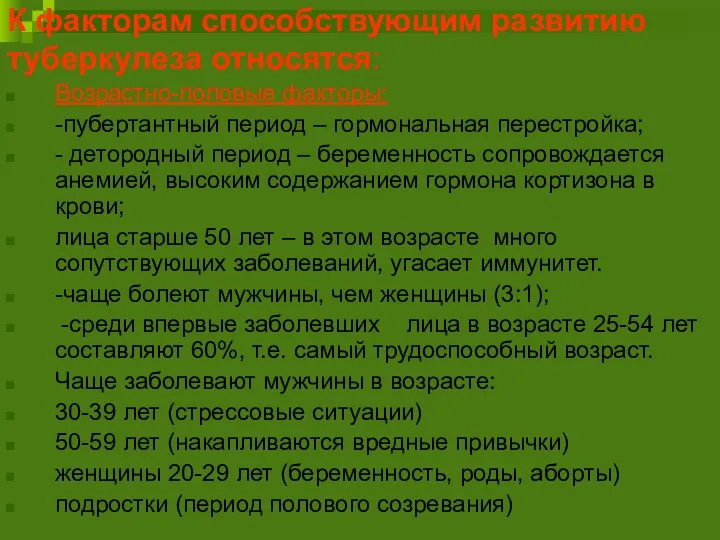 К факторам способствующим развитию туберкулеза относятся: Возрастно-половые факторы: -пубертантный период – гормональная