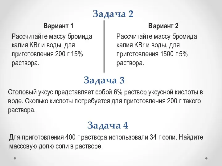 Задача 2 Вариант 1 Рассчитайте массу бромида калия KBr и воды, для