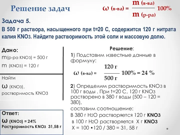 Решение задач Задача 5. В 500 г раствора, насыщенного при t=20 С,