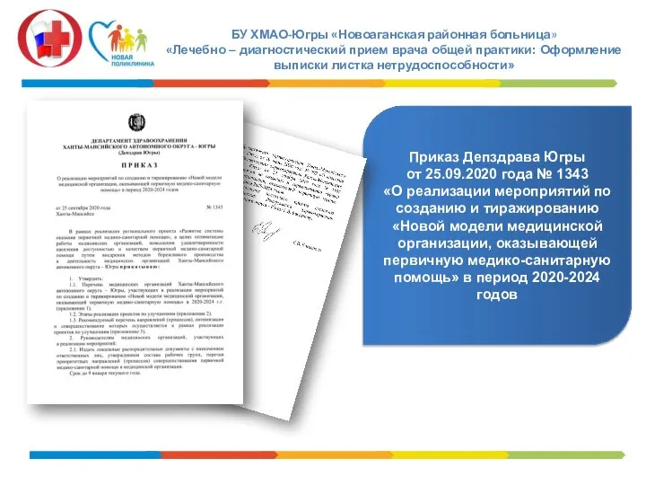 БУ ХМАО-Югры «Новоаганская районная больница» «Лечебно – диагностический прием врача общей практики: